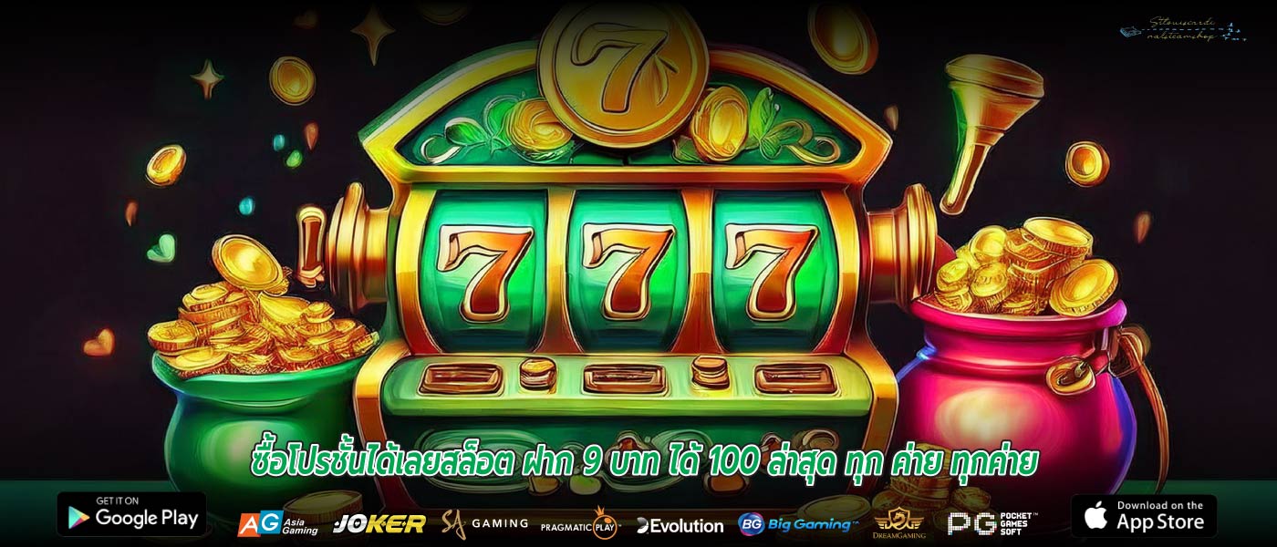 ซื้อโปรชั้นได้เลยสล็อต ฝาก 9 บาท ได้ 100 ล่าสุด ทุก ค่าย ทุกค่าย
