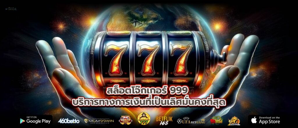 สล็อตโจ๊กเกอร์ 999 บริการทางการเงินที่เป็นเลิศมั่นคงที่สุด