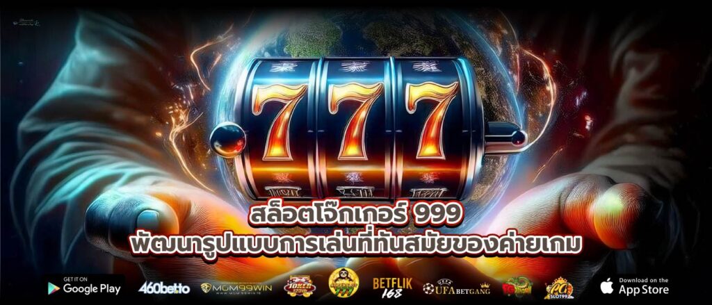 สล็อตโจ๊กเกอร์ 999 พัฒนารูปแบบการเล่นที่ทันสมัยของค่ายเกม