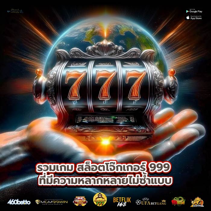 รวมเกมสล็อตโจ๊กเกอร์ 999 ที่มีความหลากหลายไม่ซ้ำแบบ