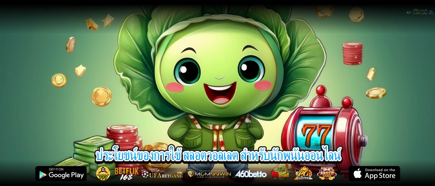 ประโยชน์ของการใช้สลอตวอลเลตสำหรับนักพนันออนไลน์