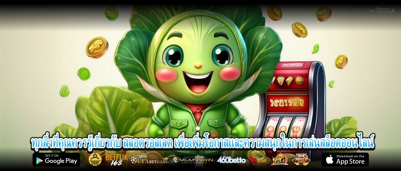 ทุกสิ่งที่คุณควรรู้เกี่ยวกับ สลอตวอลเลต เพื่อเพิ่มโอกาสและความสนุกในการเล่นสล็อตออนไลน์