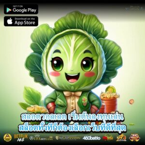 สลอตวอลเลต เริ่มต้นลงทุนเล่นสล็อตทั้งทีก็ต้องเลือกเว็บที่ดีที่สุด