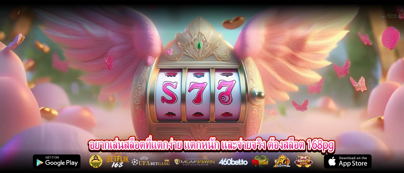 อยากเล่นสล็อตที่แตกง่าย แตกหนัก และจ่ายจริง ต้องสล็อต 168pg