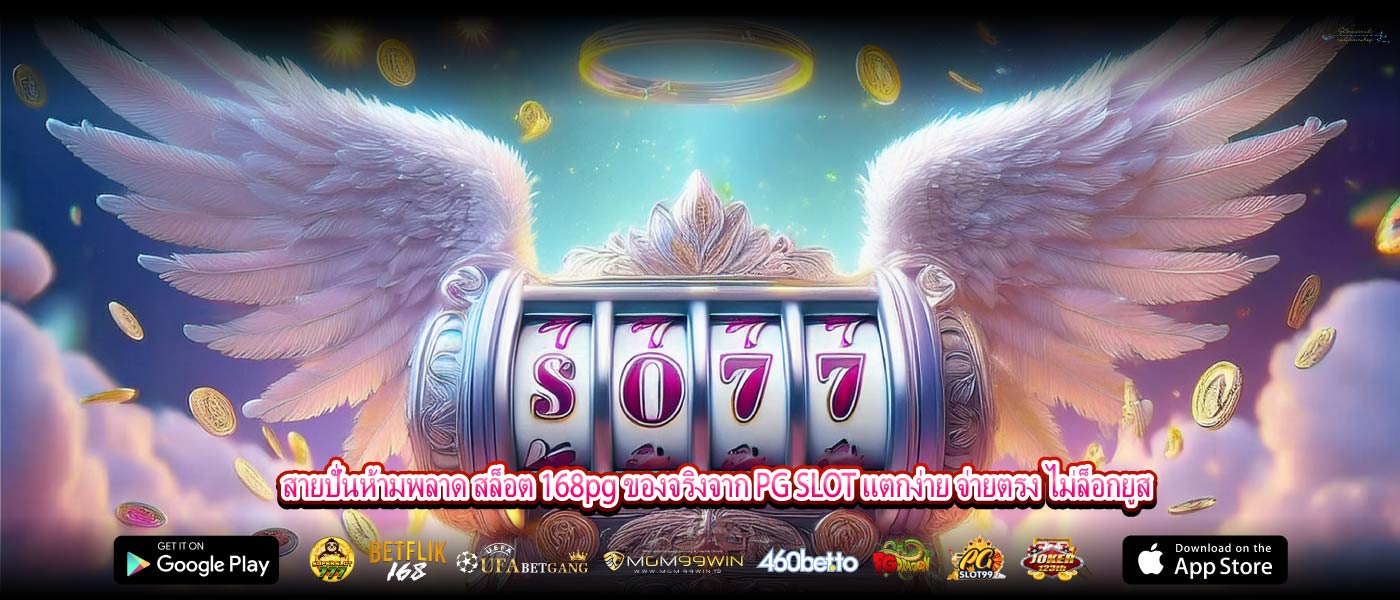 สายปั่นห้ามพลาด สล็อต 168pg ของจริงจาก PG SLOT แตกง่าย จ่ายตรง ไม่ล็อกยูส