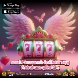 อยากเล่น PG แบบแตกหนัก ต้องที่นี่ สล็อต 168pg เว็บเดียวที่รวมเกมสุดโหดไว้ครบ