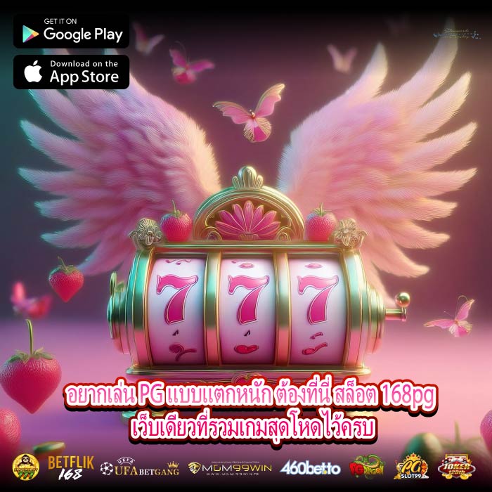 อยากเล่น PG แบบแตกหนัก ต้องที่นี่ สล็อต 168pg เว็บเดียวที่รวมเกมสุดโหดไว้ครบ